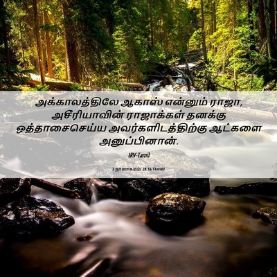Picture 06 - 2 நாளாகமம் 28:16 TAMIRV - அக்காலத்திலே - Bible Verse Picture
