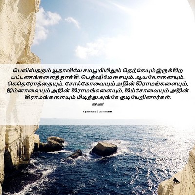 Picture 06 - 2 நாளாகமம் 28:18 TAMIRV - பெலிஸ்தரும் - Bible Verse Picture