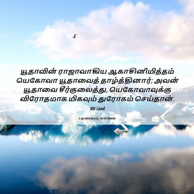 Picture 06 - 2 நாளாகமம் 28:19 TAMIRV - யூதாவின் - Bible Verse Picture