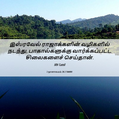 Picture 06 - 2 நாளாகமம் 28:2 TAMIRV - இஸ்ரவேல் - Bible Verse Picture