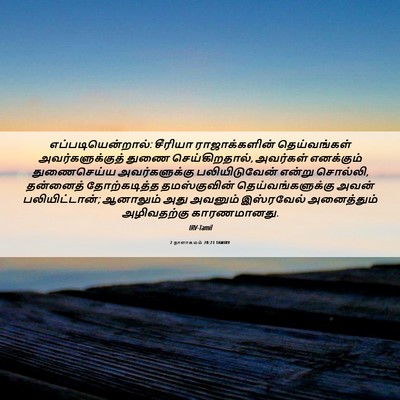 Picture 06 - 2 நாளாகமம் 28:23 TAMIRV - எப்படியென்றால்: - Bible Verse Picture