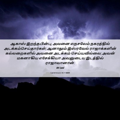 Picture 06 - 2 நாளாகமம் 28:27 TAMIRV - ஆகாஸ் - Bible Verse Picture