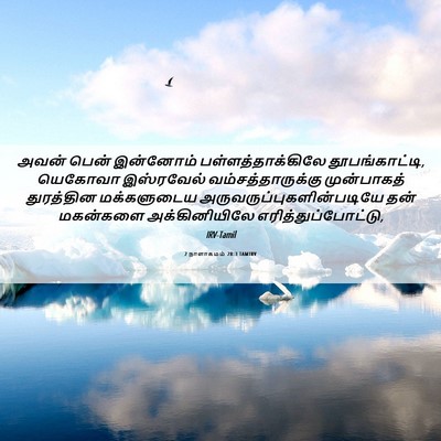 Picture 06 - 2 நாளாகமம் 28:3 TAMIRV - அவன் பென் இன்னோம் - Bible Verse Picture