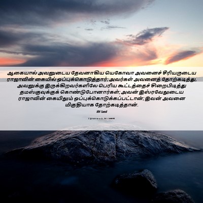 Picture 06 - 2 நாளாகமம் 28:5 TAMIRV - ஆகையால் அவனுடைய - Bible Verse Picture