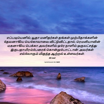 Picture 06 - 2 நாளாகமம் 28:6 TAMIRV - எப்படியெனில், - Bible Verse Picture