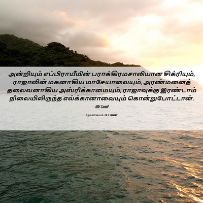 Picture 06 - 2 நாளாகமம் 28:7 TAMIRV - அன்றியும் - Bible Verse Picture