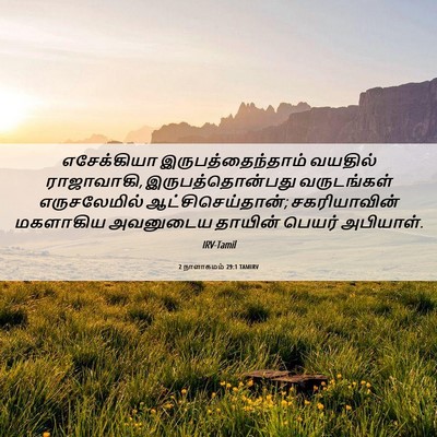 Picture 06 - 2 நாளாகமம் 29:1 TAMIRV - எசேக்கியா - Bible Verse Picture