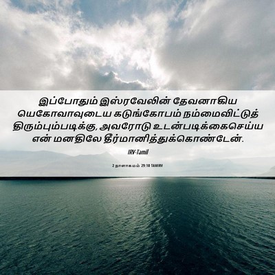 Picture 06 - 2 நாளாகமம் 29:10 TAMIRV - இப்போதும் - Bible Verse Picture