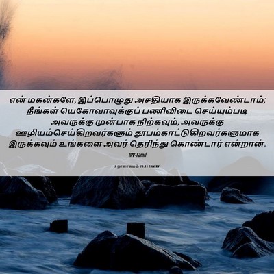 Picture 06 - 2 நாளாகமம் 29:11 TAMIRV - என் மகன்களே, - Bible Verse Picture