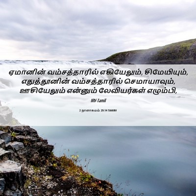 Picture 06 - 2 நாளாகமம் 29:14 TAMIRV - ஏமானின் - Bible Verse Picture