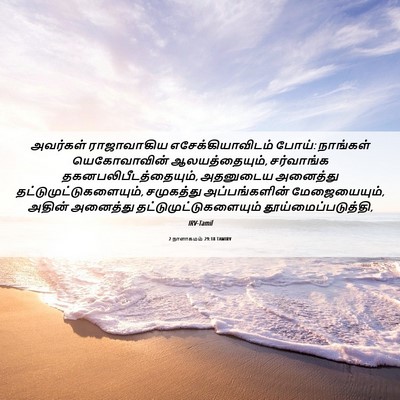 Picture 06 - 2 நாளாகமம் 29:18 TAMIRV - அவர்கள் ராஜாவாகிய - Bible Verse Picture