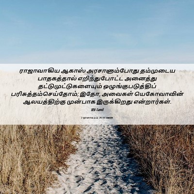 Picture 06 - 2 நாளாகமம் 29:19 TAMIRV - ராஜாவாகிய ஆகாஸ் - Bible Verse Picture