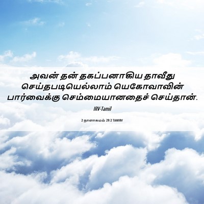 Picture 06 - 2 நாளாகமம் 29:2 TAMIRV - அவன் தன் - Bible Verse Picture