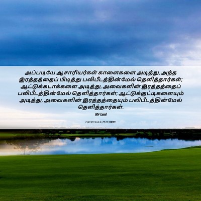 Picture 06 - 2 நாளாகமம் 29:22 TAMIRV - அப்படியே - Bible Verse Picture