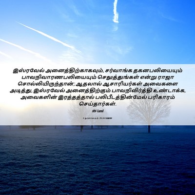 Picture 06 - 2 நாளாகமம் 29:24 TAMIRV - இஸ்ரவேல் - Bible Verse Picture