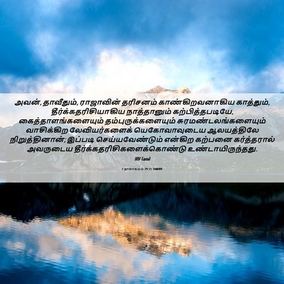 Picture 06 - 2 நாளாகமம் 29:25 TAMIRV - அவன், தாவீதும், - Bible Verse Picture