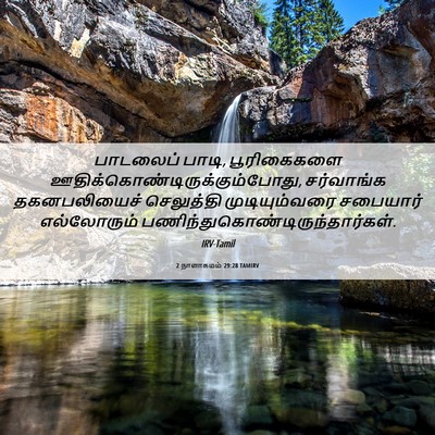 Picture 06 - 2 நாளாகமம் 29:28 TAMIRV - பாடலைப் பாடி, - Bible Verse Picture