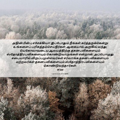 Picture 06 - 2 நாளாகமம் 29:31 TAMIRV - அதின்பின்பு - Bible Verse Picture