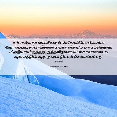Picture 06 - 2 நாளாகமம் 29:35 TAMIRV - சர்வாங்க - Bible Verse Picture