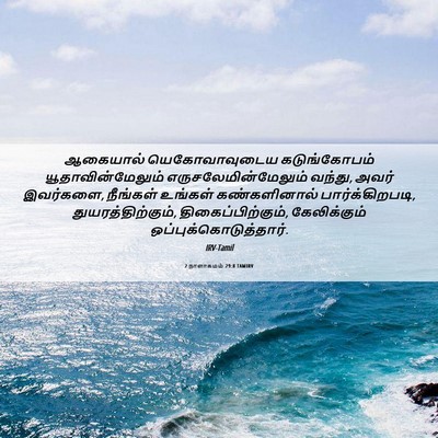 Picture 06 - 2 நாளாகமம் 29:8 TAMIRV - ஆகையால் - Bible Verse Picture