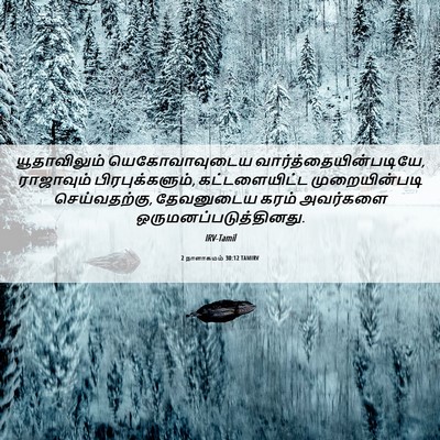 Picture 06 - 2 நாளாகமம் 30:12 TAMIRV - யூதாவிலும் - Bible Verse Picture