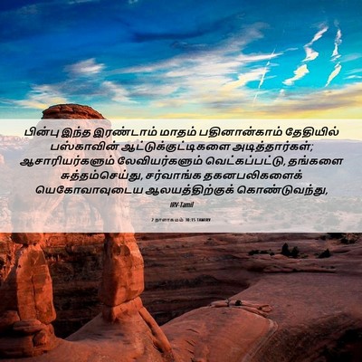Picture 06 - 2 நாளாகமம் 30:15 TAMIRV - பின்பு இந்த - Bible Verse Picture