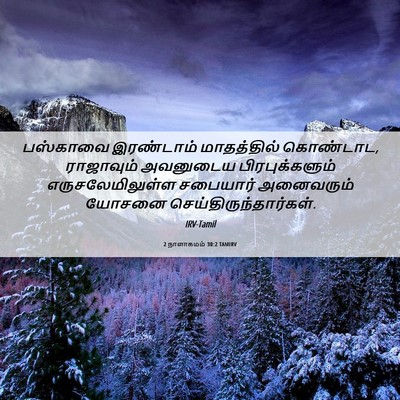 Picture 06 - 2 நாளாகமம் 30:2 TAMIRV - பஸ்காவை இரண்டாம் - Bible Verse Picture