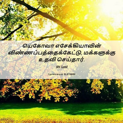 Picture 06 - 2 நாளாகமம் 30:20 TAMIRV - யெகோவா - Bible Verse Picture