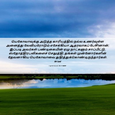 Picture 06 - 2 நாளாகமம் 30:22 TAMIRV - யெகோவாவுக்கு - Bible Verse Picture