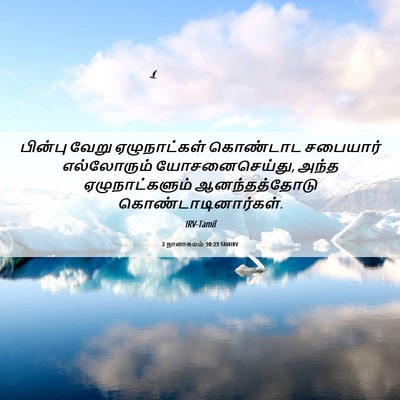 Picture 06 - 2 நாளாகமம் 30:23 TAMIRV - பின்பு வேறு - Bible Verse Picture