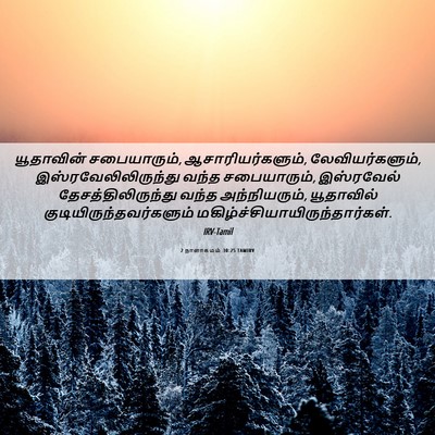 Picture 06 - 2 நாளாகமம் 30:25 TAMIRV - யூதாவின் - Bible Verse Picture