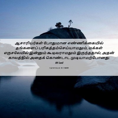 Picture 06 - 2 நாளாகமம் 30:3 TAMIRV - ஆசாரியர்கள் - Bible Verse Picture