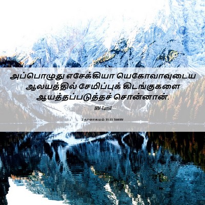 Picture 06 - 2 நாளாகமம் 31:11 TAMIRV - அப்பொழுது - Bible Verse Picture