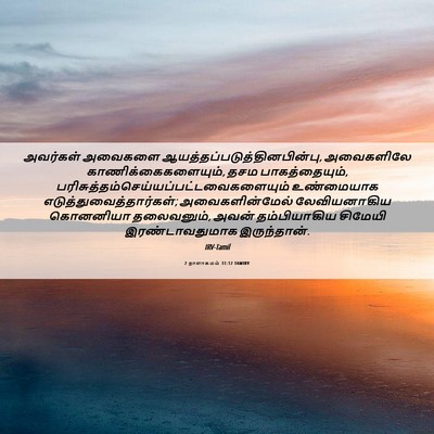 Picture 06 - 2 நாளாகமம் 31:12 TAMIRV - அவர்கள் அவைகளை - Bible Verse Picture
