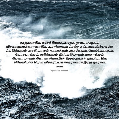 Picture 06 - 2 நாளாகமம் 31:13 TAMIRV - ராஜாவாகிய - Bible Verse Picture