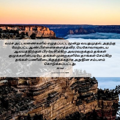 Picture 06 - 2 நாளாகமம் 31:16 TAMIRV - வம்ச அட்டவணைகளில் - Bible Verse Picture