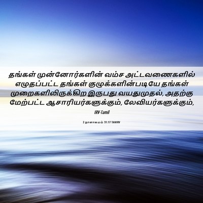 Picture 06 - 2 நாளாகமம் 31:17 TAMIRV - தங்கள் - Bible Verse Picture