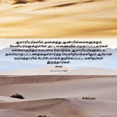 Picture 06 - 2 நாளாகமம் 31:19 TAMIRV - ஆசாரியர்களில் - Bible Verse Picture