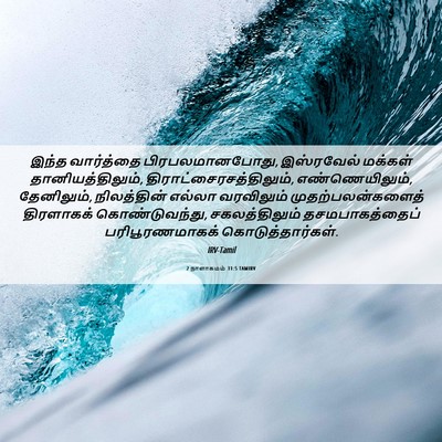 Picture 06 - 2 நாளாகமம் 31:5 TAMIRV - இந்த வார்த்தை - Bible Verse Picture