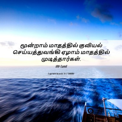Picture 06 - 2 நாளாகமம் 31:7 TAMIRV - மூன்றாம் - Bible Verse Picture