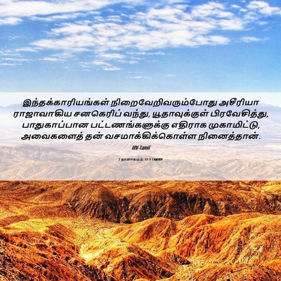 Picture 06 - 2 நாளாகமம் 32:1 TAMIRV - இந்தக்காரியங்கள் - Bible Verse Picture