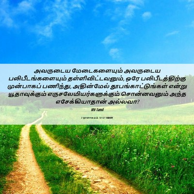 Picture 06 - 2 நாளாகமம் 32:12 TAMIRV - அவருடைய - Bible Verse Picture