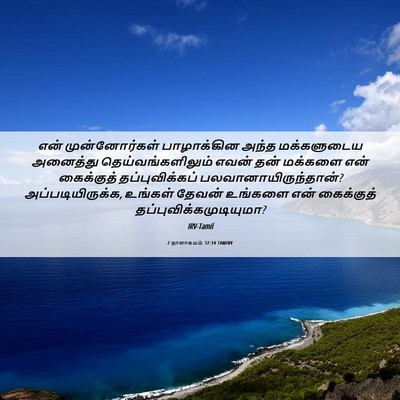 Picture 06 - 2 நாளாகமம் 32:14 TAMIRV - என் முன்னோர்கள் - Bible Verse Picture