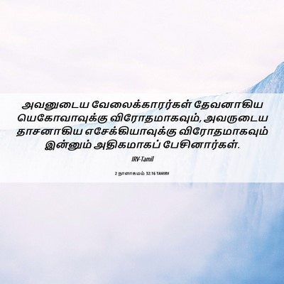 Picture 06 - 2 நாளாகமம் 32:16 TAMIRV - அவனுடைய - Bible Verse Picture