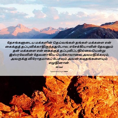 Picture 06 - 2 நாளாகமம் 32:17 TAMIRV - தேசங்களுடைய - Bible Verse Picture