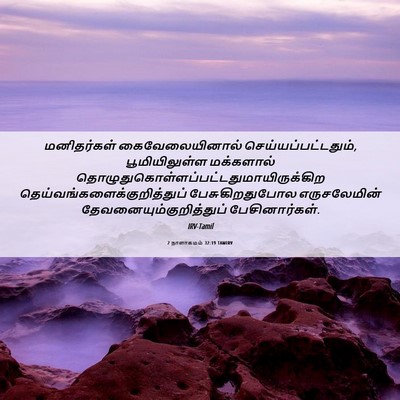Picture 06 - 2 நாளாகமம் 32:19 TAMIRV - மனிதர்கள் - Bible Verse Picture