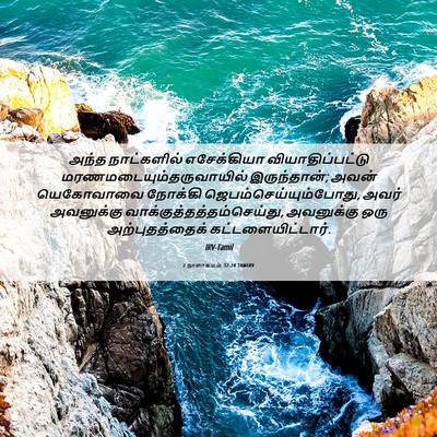 Picture 06 - 2 நாளாகமம் 32:24 TAMIRV - அந்த நாட்களில் - Bible Verse Picture