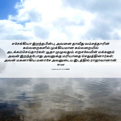 Picture 06 - 2 நாளாகமம் 32:33 TAMIRV - எசேக்கியா - Bible Verse Picture