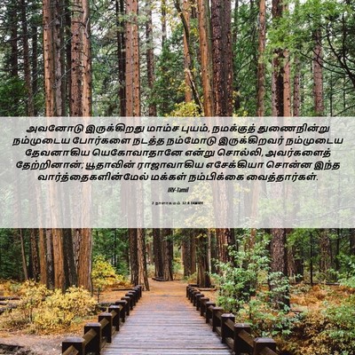 Picture 06 - 2 நாளாகமம் 32:8 TAMIRV - அவனோடு இருக்கிறது - Bible Verse Picture