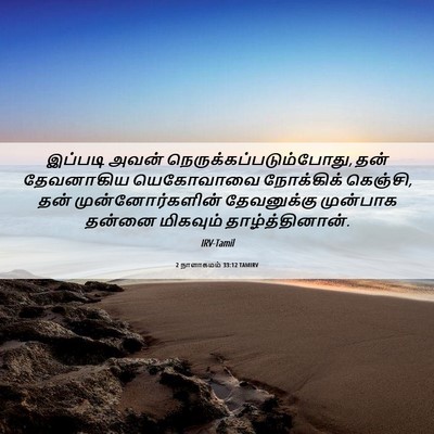 Picture 06 - 2 நாளாகமம் 33:12 TAMIRV - இப்படி அவன் - Bible Verse Picture